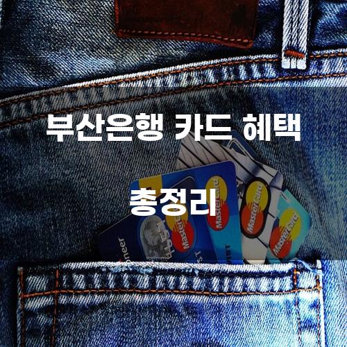 부산은행 카드 혜택 총정리