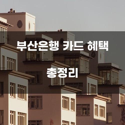 부산은행 카드 혜택 총정리