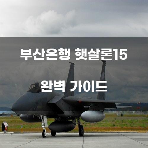 부산은행 햇살론15 완벽 가이드