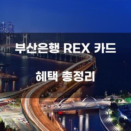 부산은행 REX 카드 혜택 총정리