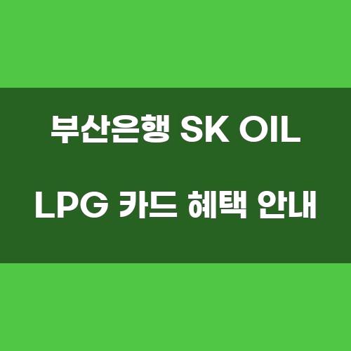 부산은행 SK OIL LPG 카드 혜택 안내