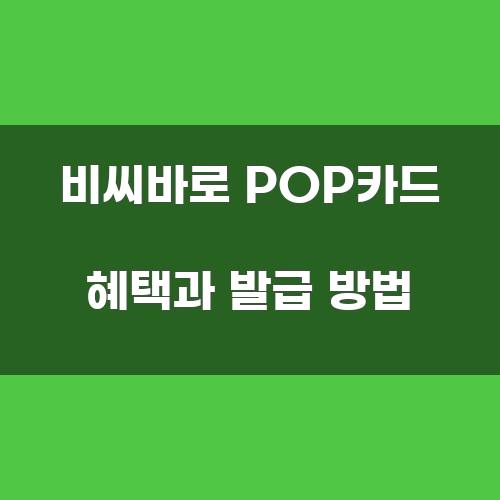 비씨바로 POP카드 혜택과 발급 방법