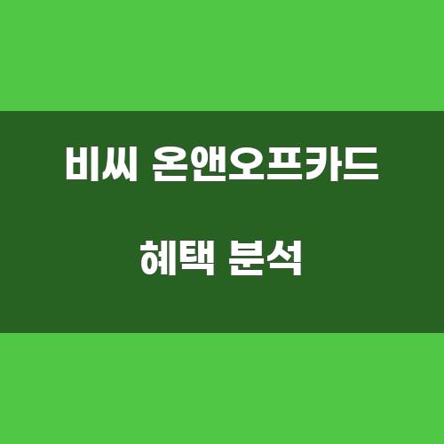 비씨 온앤오프카드 혜택 분석