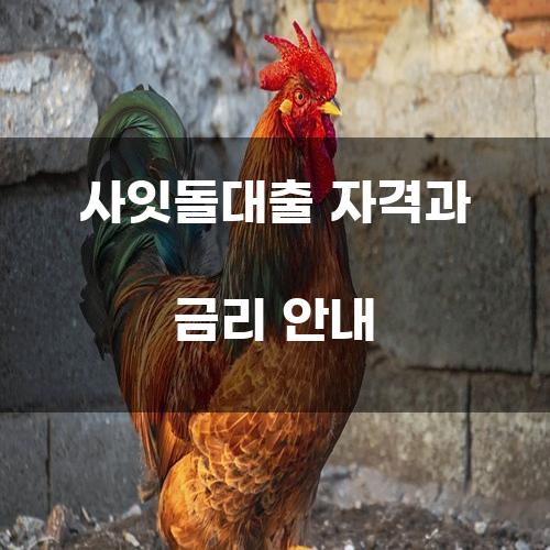 사잇돌대출 자격과 금리 안내