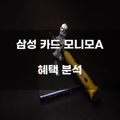 삼성 카드 모니모A 혜택 분석