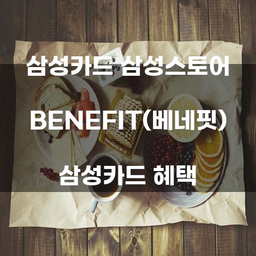 삼성카드 삼성스토어 BENEFIT(베네핏) 삼성카드 혜택