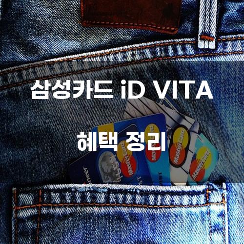 삼성카드 iD VITA 혜택 정리