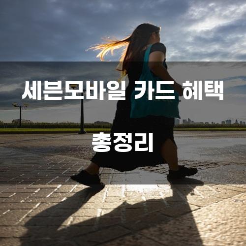 세븐모바일 카드 혜택 총정리