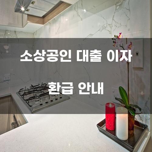 소상공인 대출 이자 환급 안내