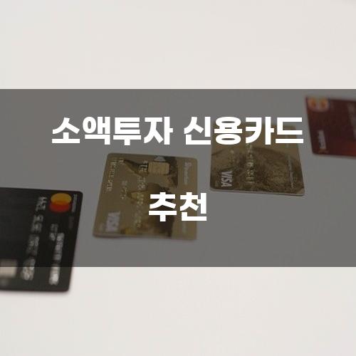 소액투자 신용카드 추천