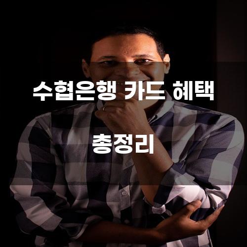 수협은행 카드 혜택 총정리