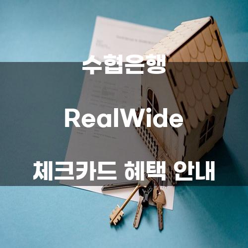 수협은행 RealWide 체크카드 혜택 안내