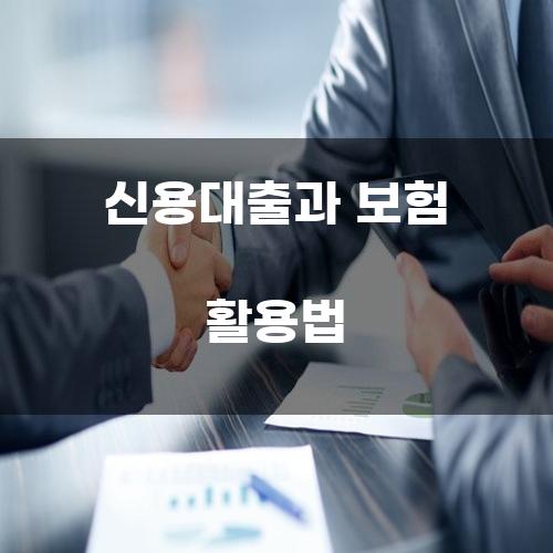 신용대출과 보험 활용법