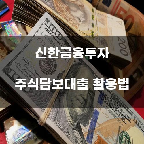 신한금융투자 주식담보대출 활용법