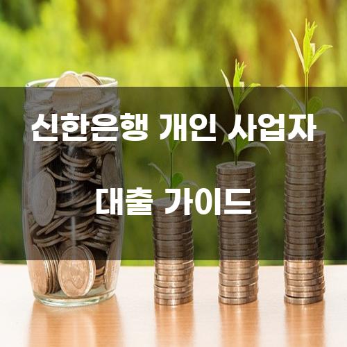 신한은행 개인 사업자 대출 가이드