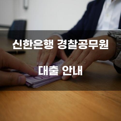 신한은행 경찰공무원 대출 안내