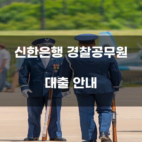 신한은행 경찰공무원 대출 안내