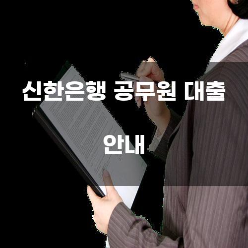 신한은행 공무원 대출 안내