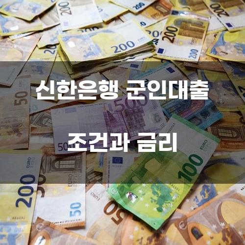 신한은행 군인대출 조건과 금리