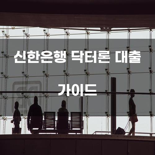 신한은행 닥터론 대출 가이드