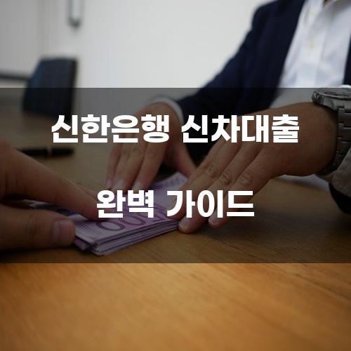 신한은행 신차대출 완벽 가이드