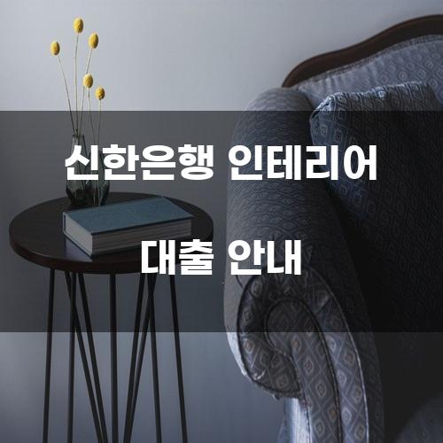 신한은행 인테리어 대출 안내