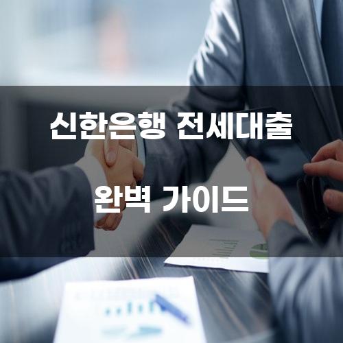 신한은행 전세대출 완벽 가이드