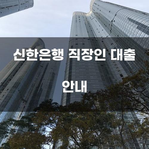 신한은행 직장인 대출 안내