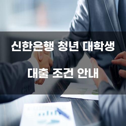 신한은행 청년 대학생 대출 조건 안내