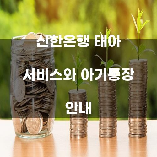 신한은행 태아 서비스와 아기통장 안내