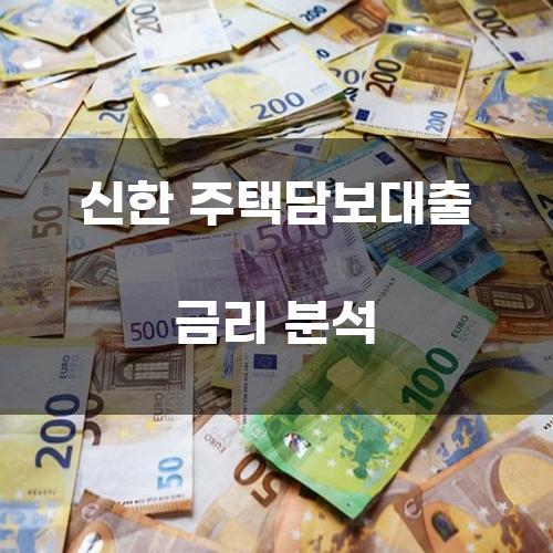 신한 주택담보대출 금리 분석