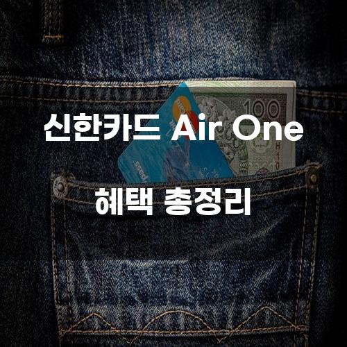 신한카드 Air One 혜택 총정리