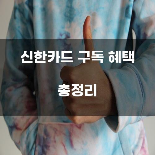 신한카드 구독 혜택 총정리