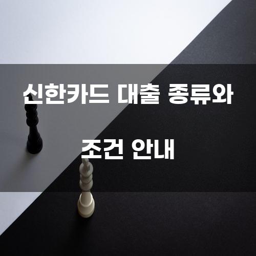 신한카드 대출 종류와 조건 안내