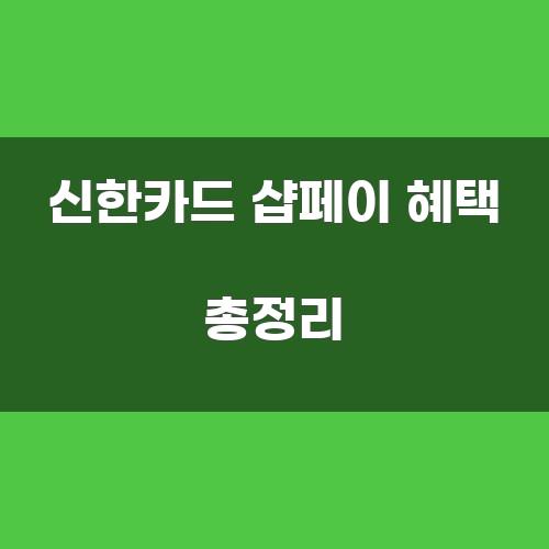 신한카드 샵페이 혜택 총정리