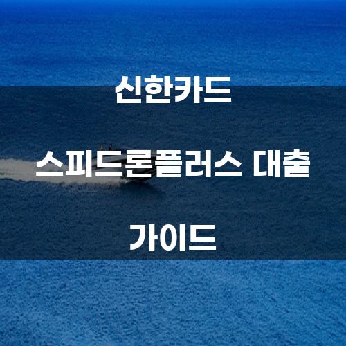 신한카드 스피드론플러스 대출 가이드