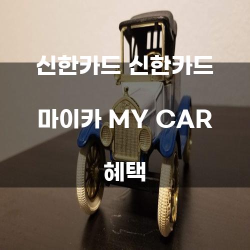 신한카드 마이카 MY CAR 혜택