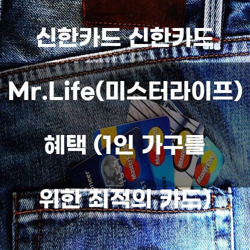 신한카드 Mr.Life(미스터라이프) 혜택: 1인 가구를 위한 최적의 카드