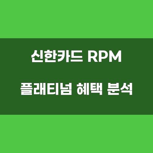 신한카드 RPM 플래티넘 혜택 분석