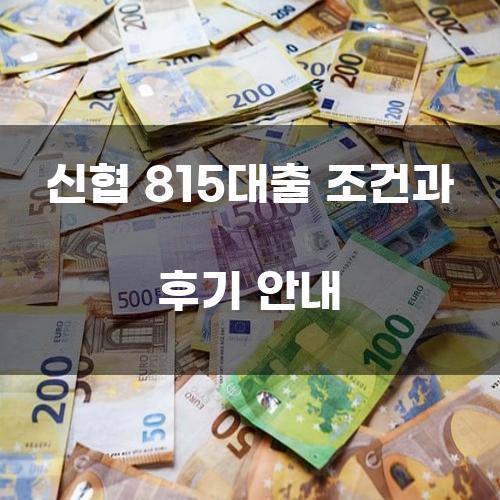 신협 815대출 조건과 후기 안내