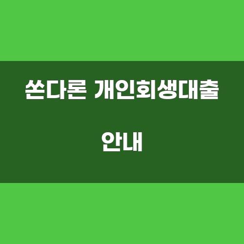 쏜다론 개인회생대출 안내