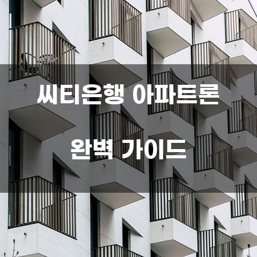 씨티은행 아파트론 완벽 가이드