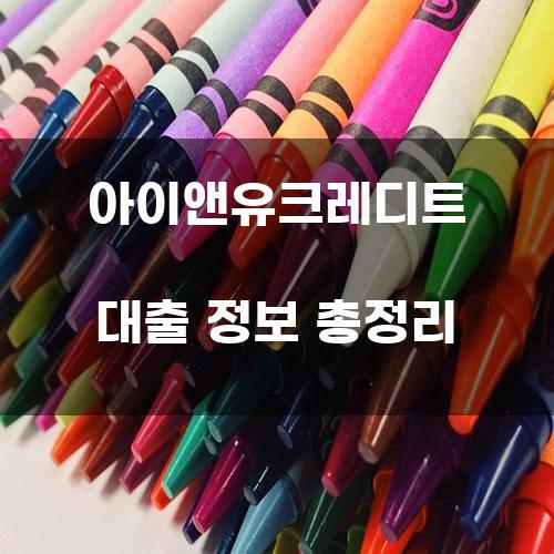 아이앤유크레디트 대출 정보 총정리