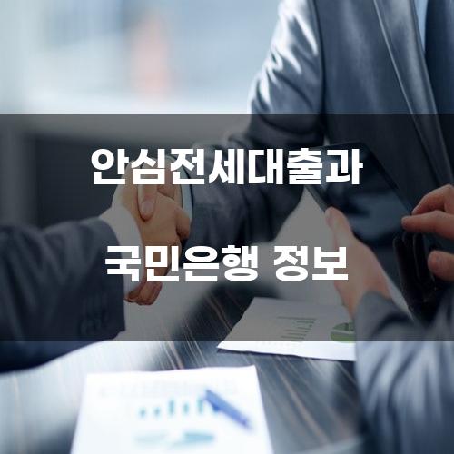 안심전세대출과 국민은행 정보