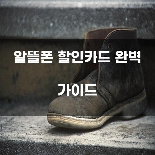 알뜰폰 할인카드 완벽 가이드