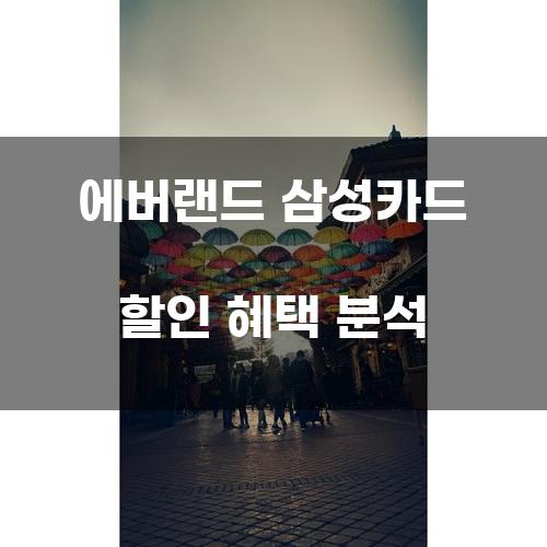 에버랜드 삼성카드 할인 혜택 분석