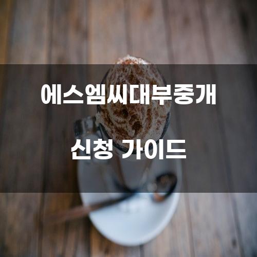 에스엠씨대부중개 신청 가이드