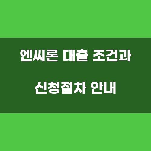 엔씨론 대출 조건과 신청절차 안내