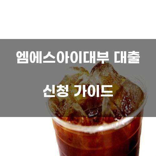 엠에스아이대부 대출 신청 가이드