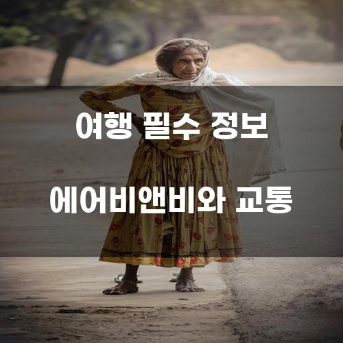 여행 필수 정보 에어비앤비와 교통